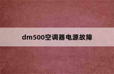 dm500空调器电源故障