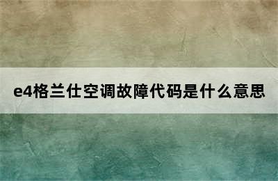 e4格兰仕空调故障代码是什么意思