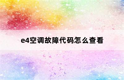 e4空调故障代码怎么查看