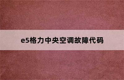 e5格力中央空调故障代码