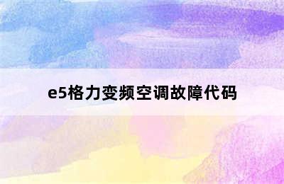 e5格力变频空调故障代码