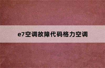 e7空调故障代码格力空调