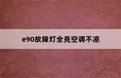 e90故障灯全亮空调不凉