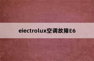 eiectrolux空调故障E6