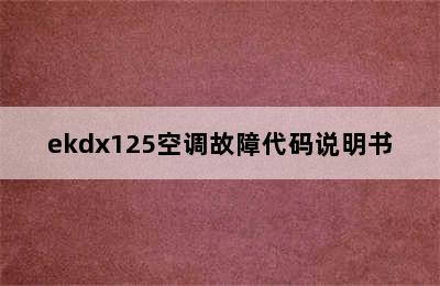 ekdx125空调故障代码说明书