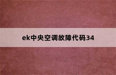 ek中央空调故障代码34