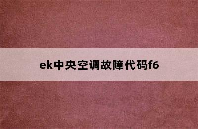 ek中央空调故障代码f6