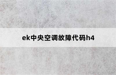 ek中央空调故障代码h4