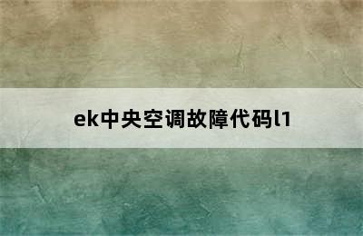 ek中央空调故障代码l1