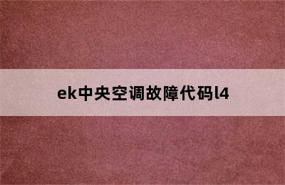 ek中央空调故障代码l4