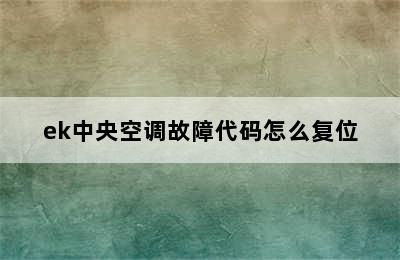 ek中央空调故障代码怎么复位