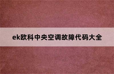 ek欧科中央空调故障代码大全