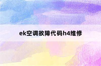 ek空调故障代码h4维修