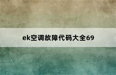 ek空调故障代码大全69