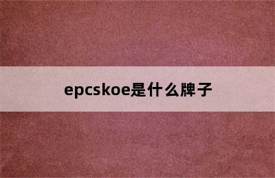 epcskoe是什么牌子