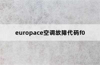 europace空调故障代码f0