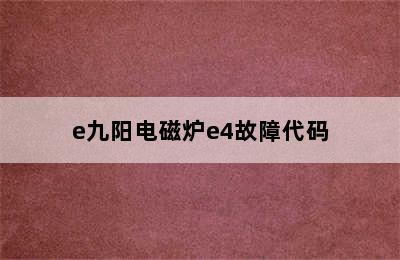 e九阳电磁炉e4故障代码