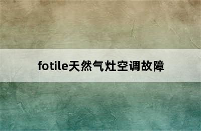 fotile天然气灶空调故障