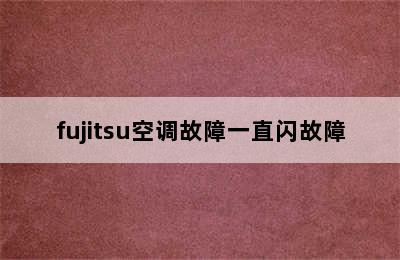 fujitsu空调故障一直闪故障