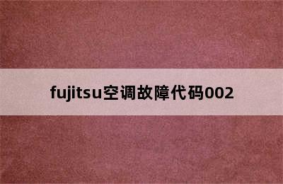 fujitsu空调故障代码002