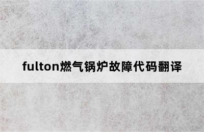 fulton燃气锅炉故障代码翻译