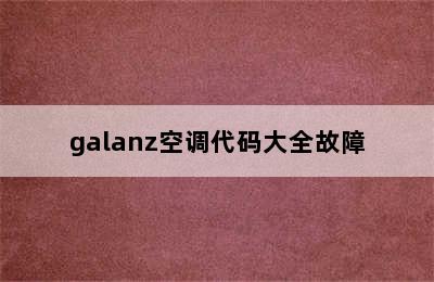 galanz空调代码大全故障