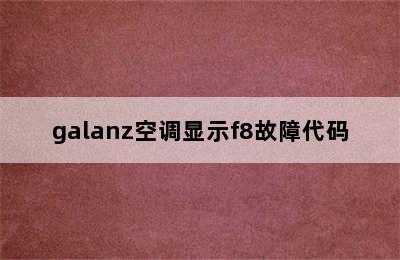 galanz空调显示f8故障代码