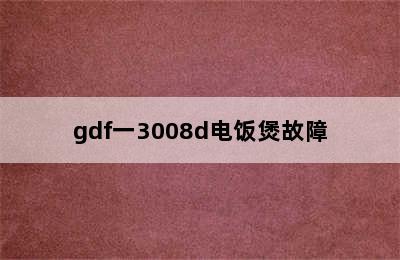 gdf一3008d电饭煲故障