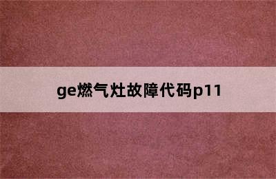 ge燃气灶故障代码p11