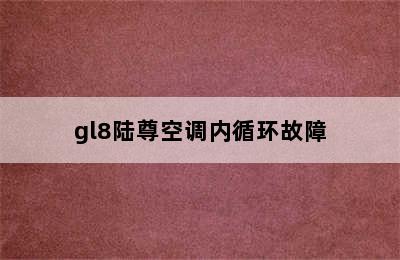 gl8陆尊空调内循环故障