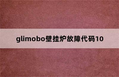 glimobo壁挂炉故障代码10