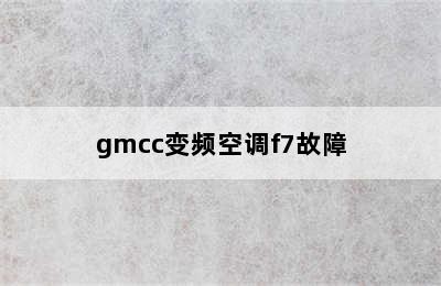 gmcc变频空调f7故障