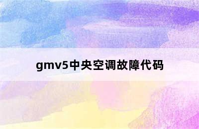 gmv5中央空调故障代码