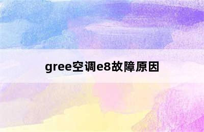 gree空调e8故障原因