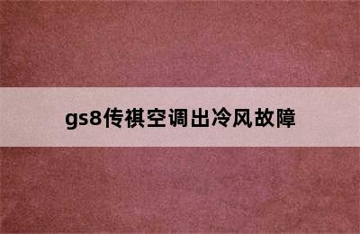 gs8传祺空调出冷风故障