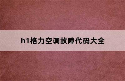 h1格力空调故障代码大全