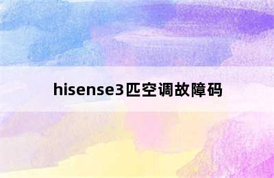 hisense3匹空调故障码