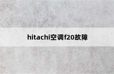 hitachi空调f20故障