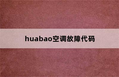 huabao空调故障代码