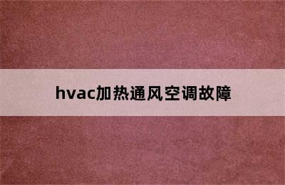 hvac加热通风空调故障