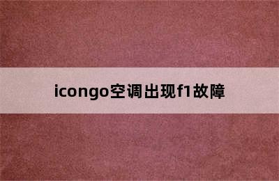 icongo空调出现f1故障