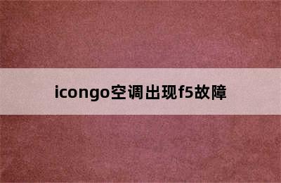 icongo空调出现f5故障