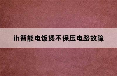 ih智能电饭煲不保压电路故障