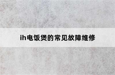 ih电饭煲的常见故障维修