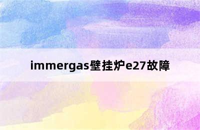 immergas壁挂炉e27故障