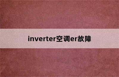 inverter空调er故障