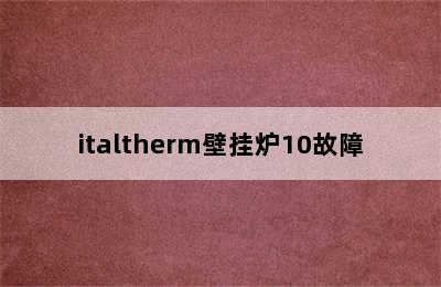 italtherm壁挂炉10故障