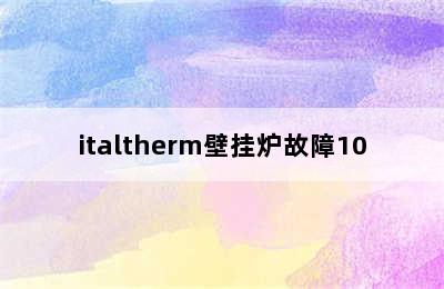 italtherm壁挂炉故障10