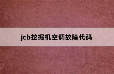 jcb挖掘机空调故障代码