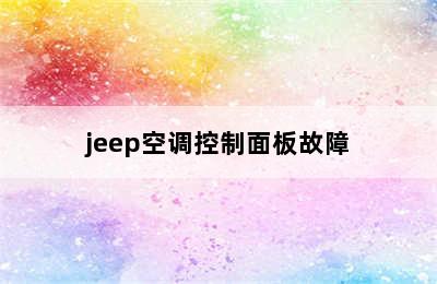 jeep空调控制面板故障